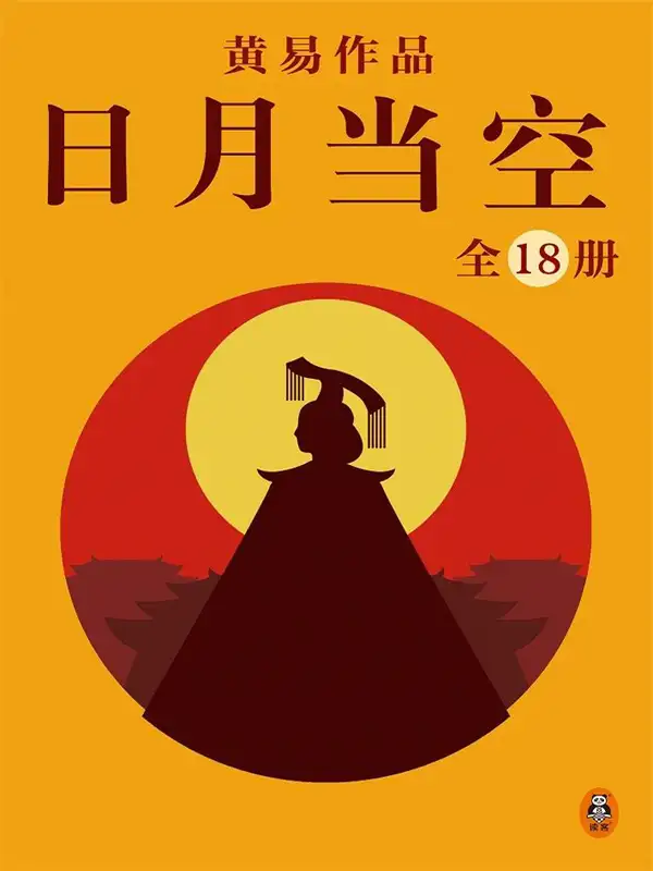 黄易全集：日月当空（全18册）封面