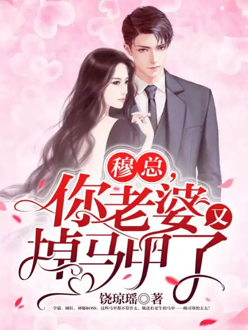 穆总，你老婆又掉马甲了封面