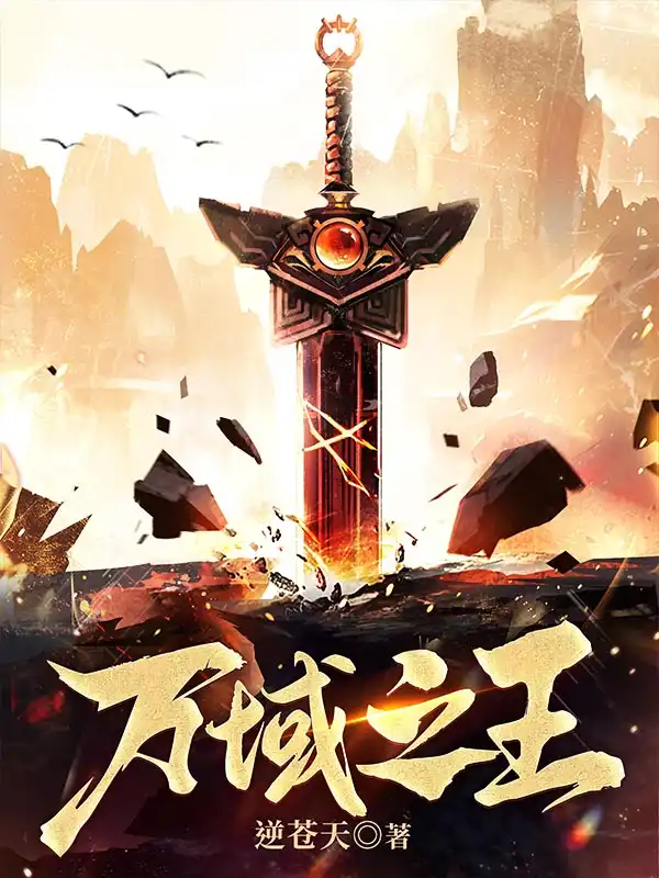 万域之王封面