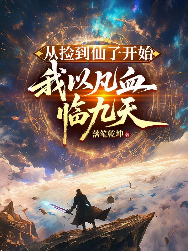 从捡到仙子开始，我以凡血临九天封面