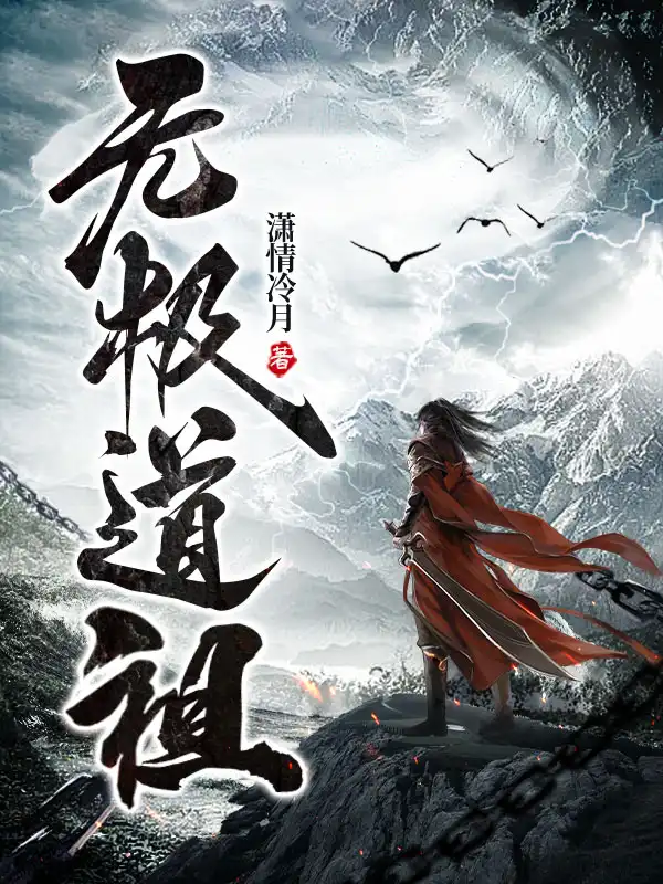 无极道祖封面
