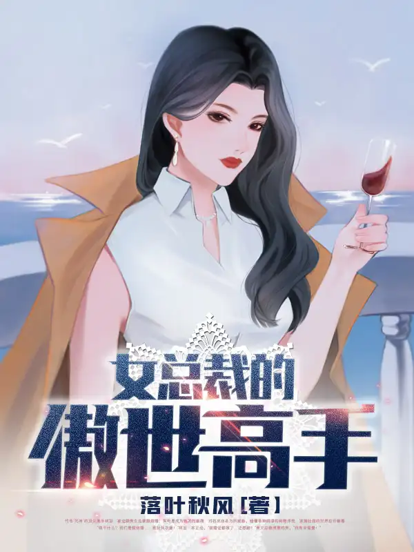 女总裁的傲世高手封面