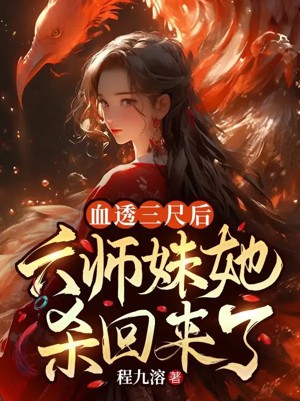血透三尺后，六师妹她杀回来了封面