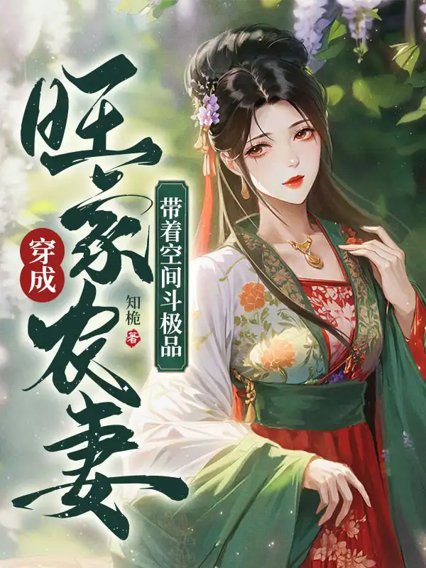 穿成旺家农妻，带着空间斗极品封面
