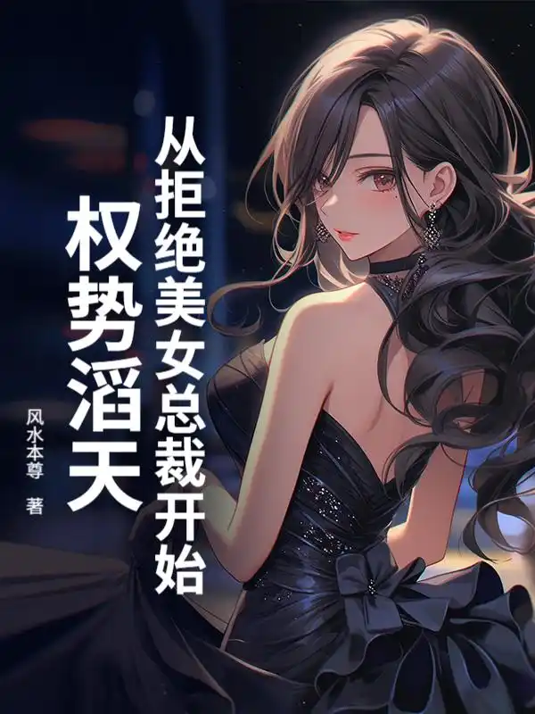 从拒绝美女总裁开始权势滔天封面