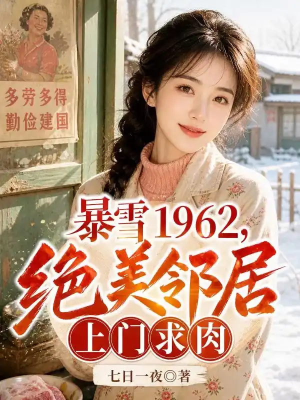 暴雪1962，绝美邻居上门求肉封面