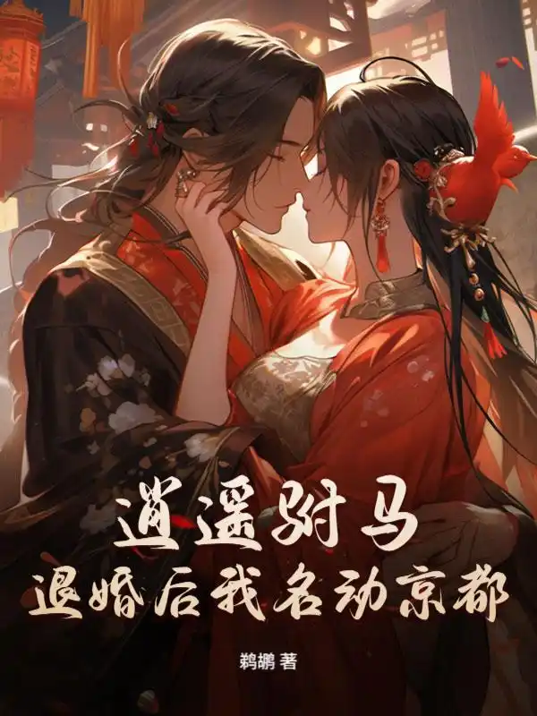 逍遥驸马：退婚后我名动京都封面