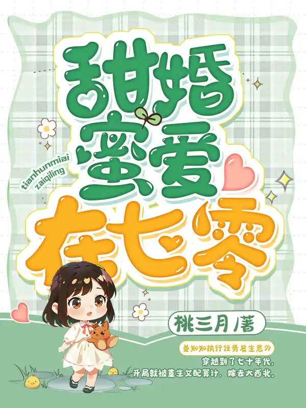 七零：冷面军少被作精娇妻拿捏了封面