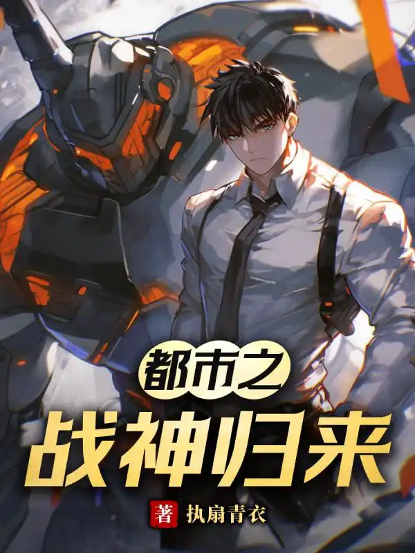 都市之战神归来封面