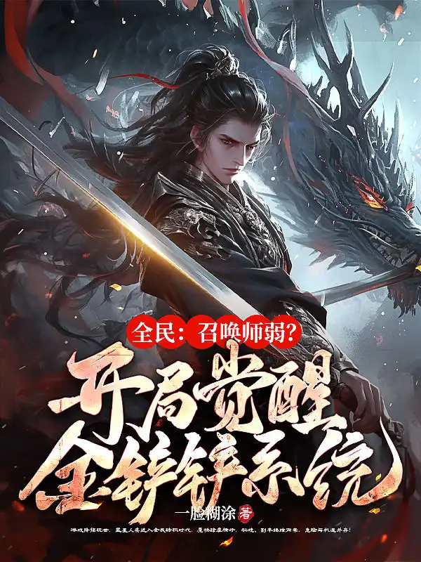 全民：召唤师弱？开局觉醒金铲铲系统！封面