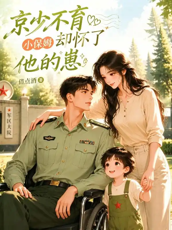 京少不育，小保姆却怀了他的崽封面