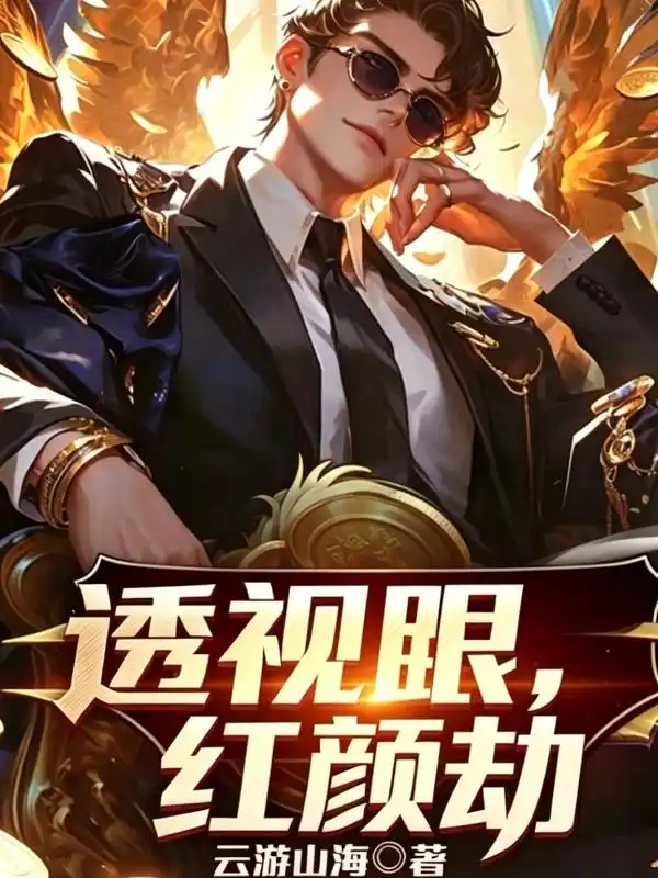 透视眼，红颜劫封面