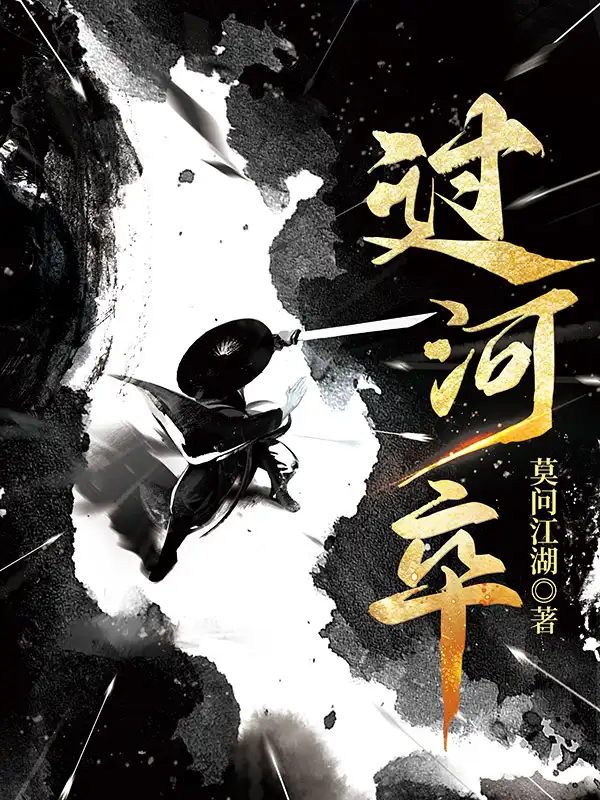 过河卒封面
