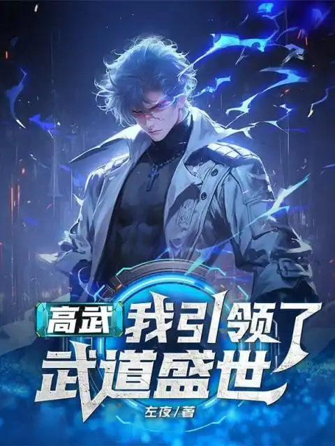 高武：我引领了武道盛世封面