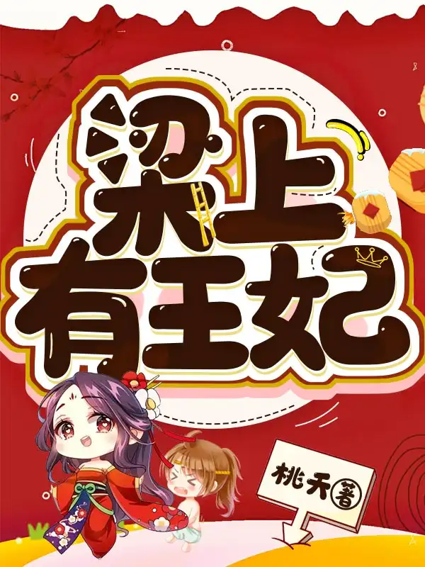 梁上有王妃封面