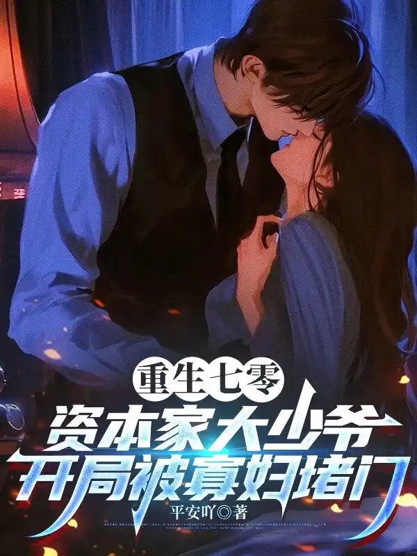 重生七零资本家大少爷，开局被寡妇堵门封面