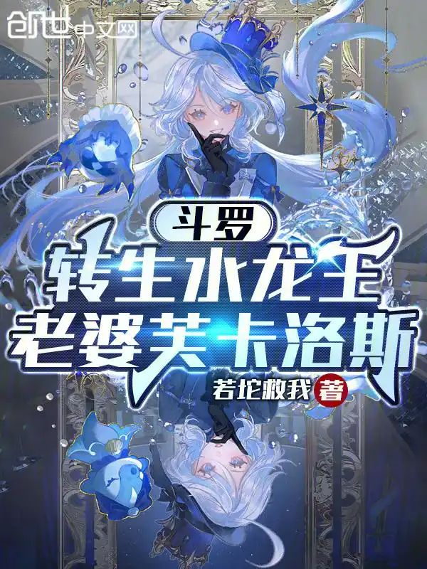 斗罗：转生水龙王，老婆芙卡洛斯封面