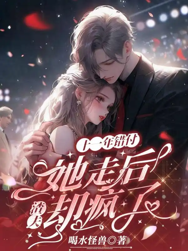 十一年错付，她走后，渣夫却疯了封面