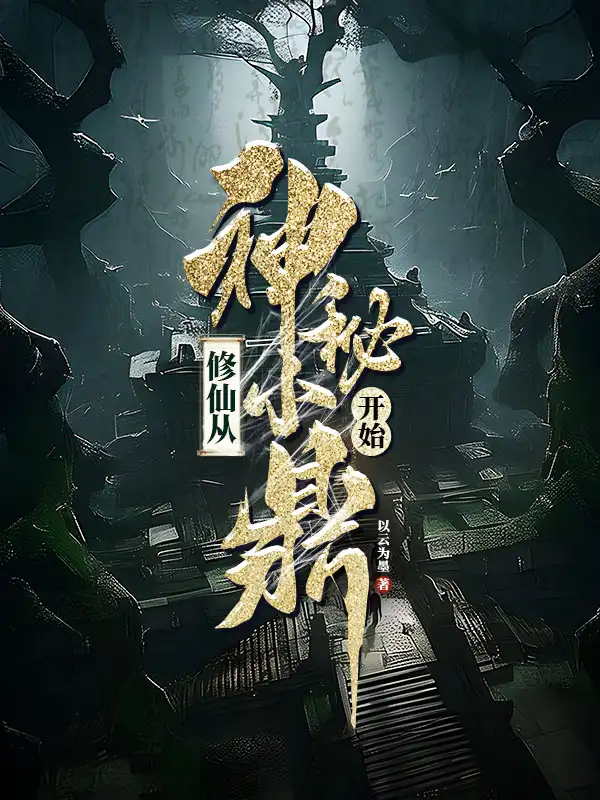修仙从神秘小鼎开始封面
