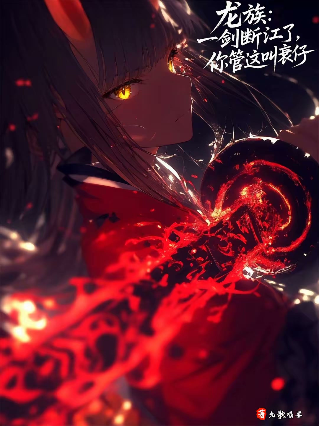路明非，救不了他们你算什么至尊封面