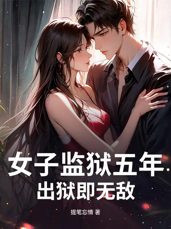 女子监狱五年，出狱即无敌封面