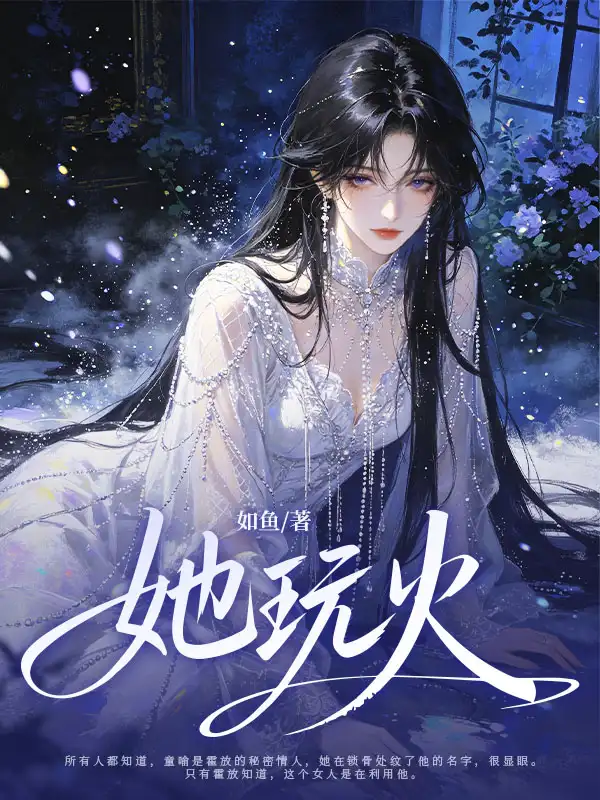 她玩火封面