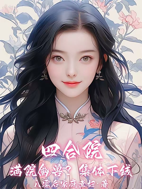 四合院：人在解放前夕？爽就完了封面