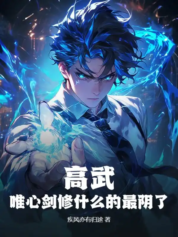高武：唯心剑修什么的最阴了！封面