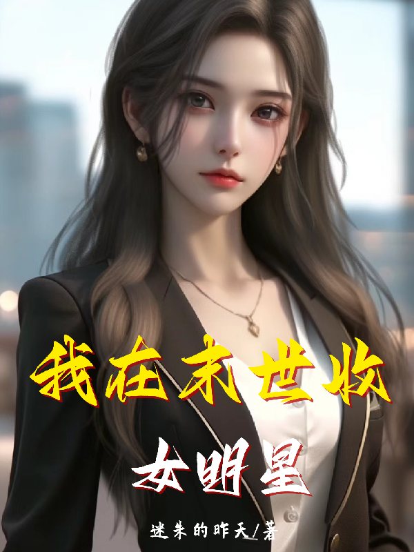 我在末世收女明星封面