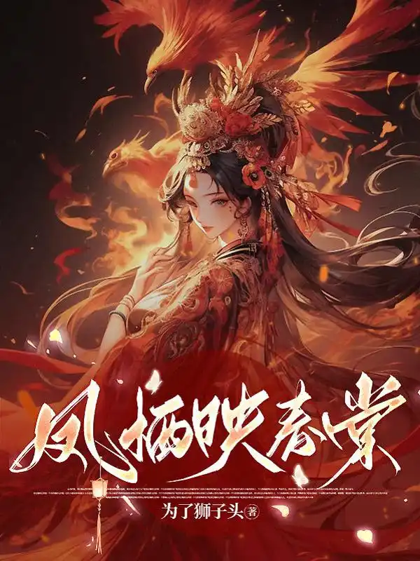 凤栖映春棠封面