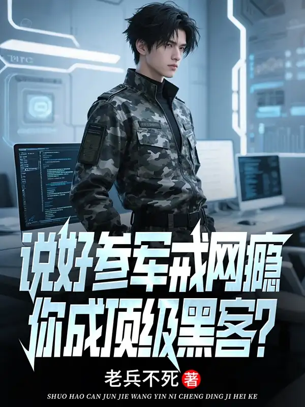 说好参军戒网瘾，你成顶级黑客？封面