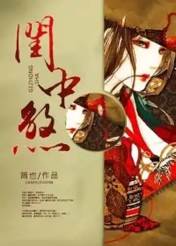 闺中煞封面