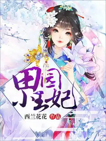 田园小王妃封面