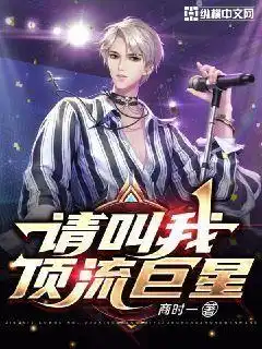 请叫我顶流巨星封面