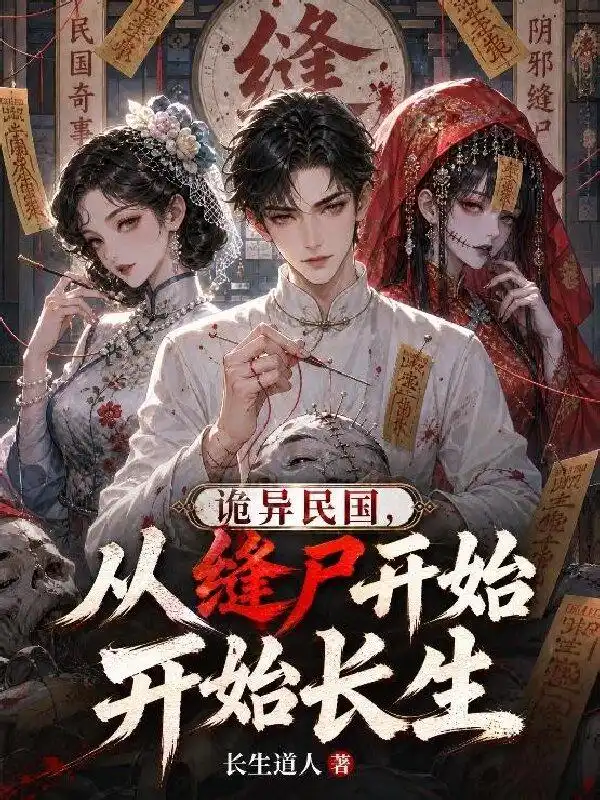 诡异民国，从缝尸开始长生封面