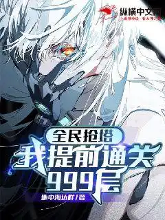 全民抢塔：我提前通关999层封面