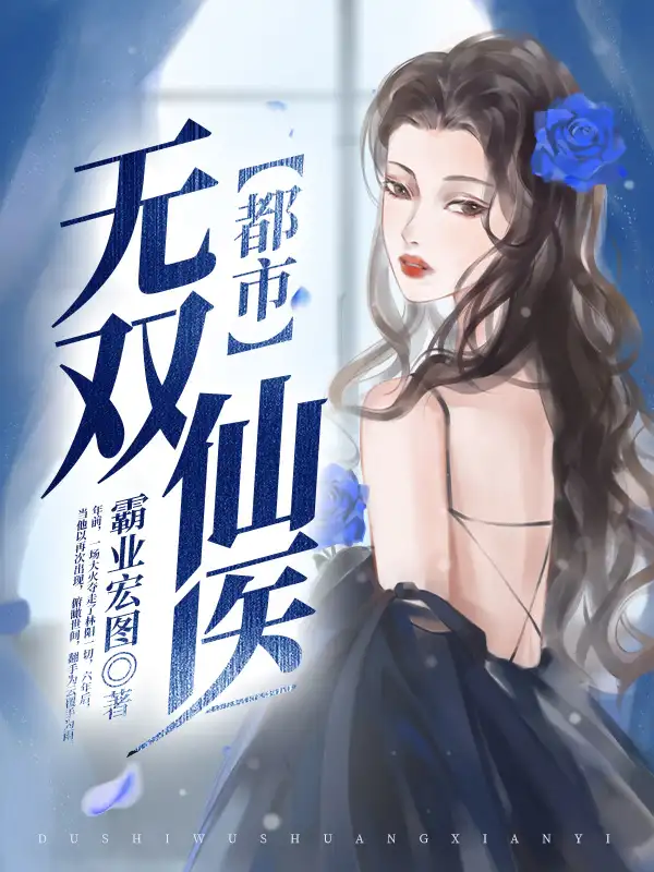 都市无双仙医封面
