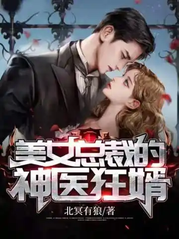 美女总裁的神医狂婿封面