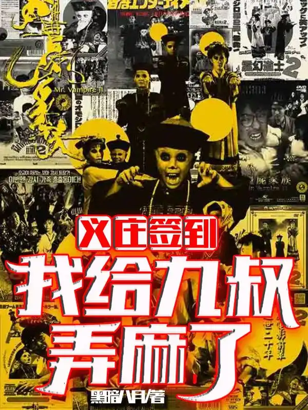 义庄签到我给九叔弄麻了封面