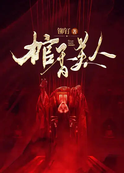 棺香美人封面