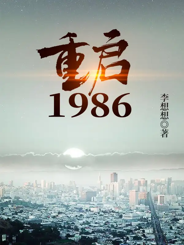 重启1986封面