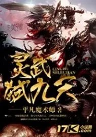 灵武弑九天封面