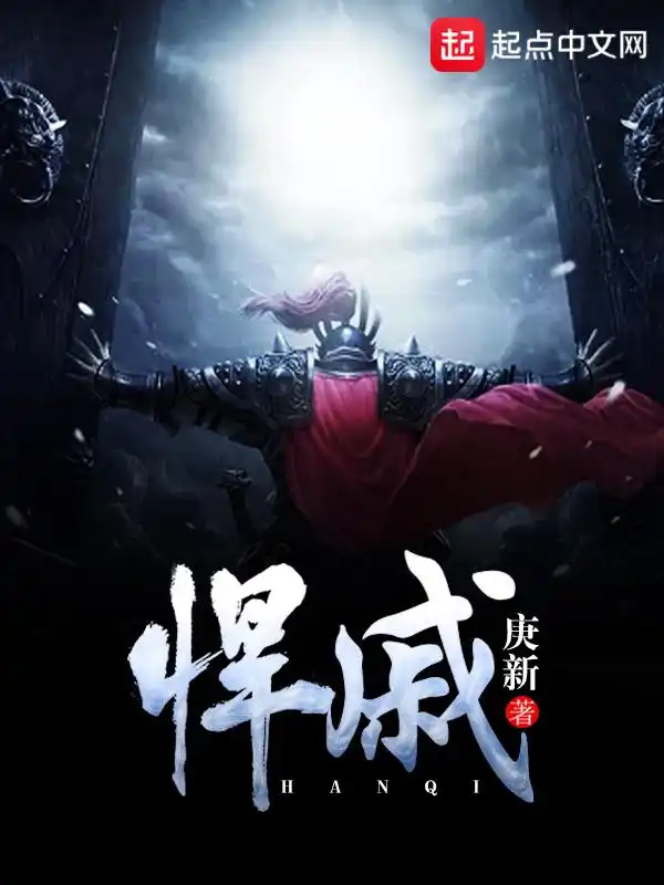 悍戚封面