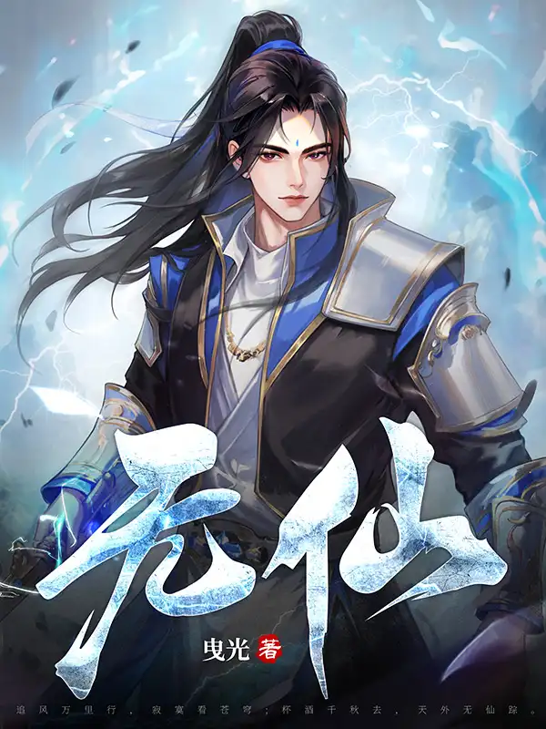 无仙封面