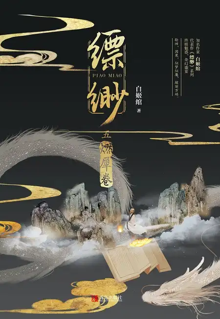 缥缈·燃犀卷（5）封面