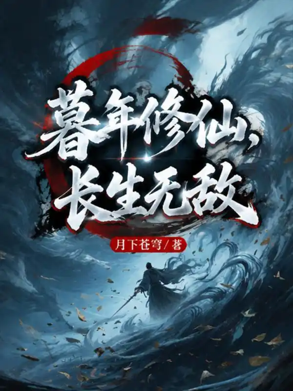 暮年修仙，长生无敌封面