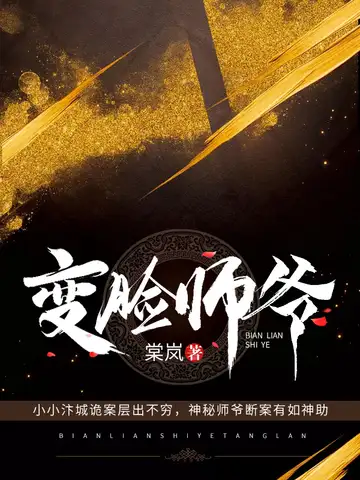 变脸师爷封面