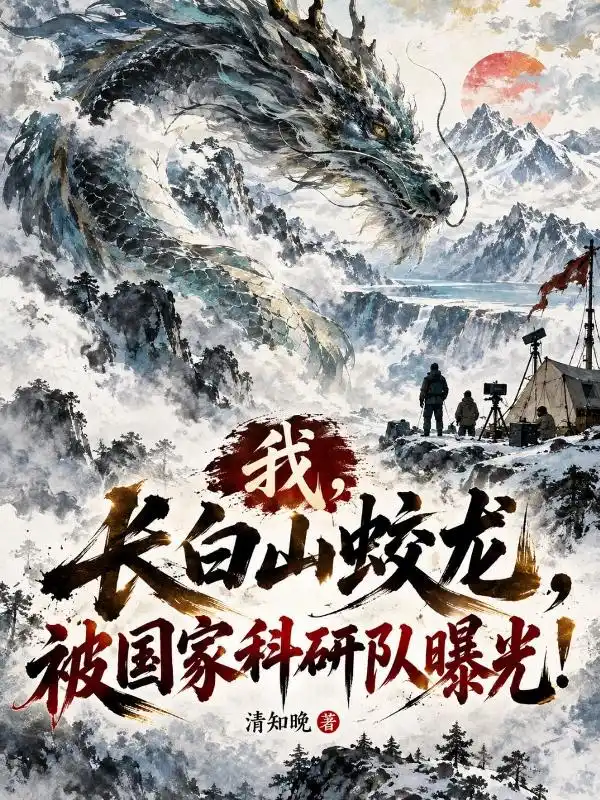 我，长白山蛟龙，被国家科研队曝光！封面