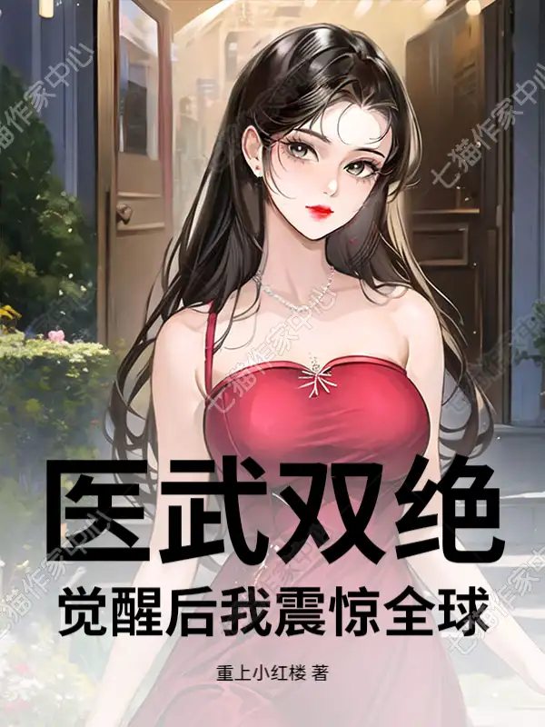 医武双绝：觉醒后我震惊全球！封面