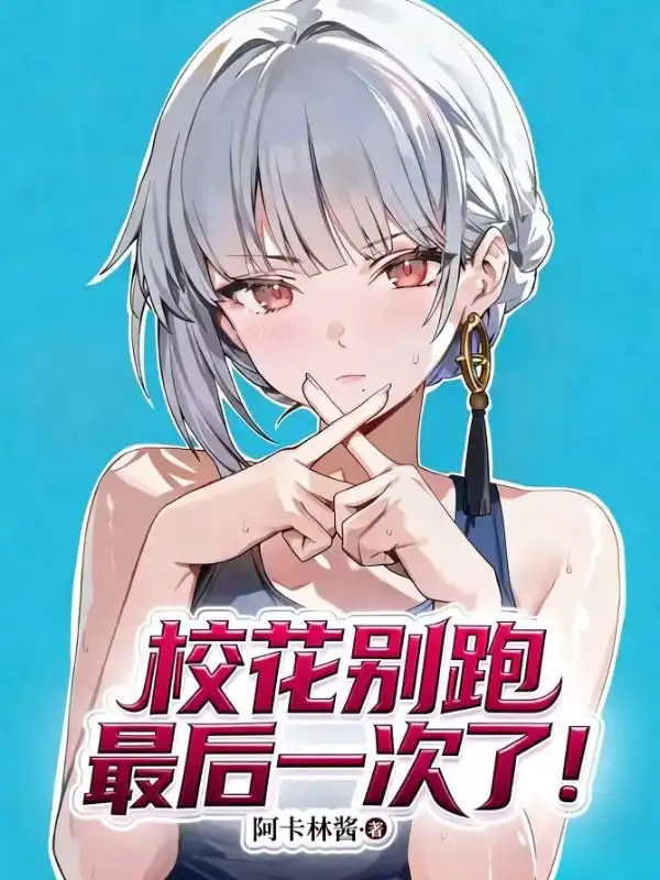 校花别跑！最后一次了！封面